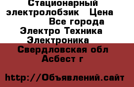 Стационарный  электролобзик › Цена ­ 3 500 - Все города Электро-Техника » Электроника   . Свердловская обл.,Асбест г.